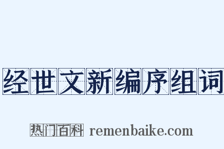 经世文新编序组词是什么意思的图片